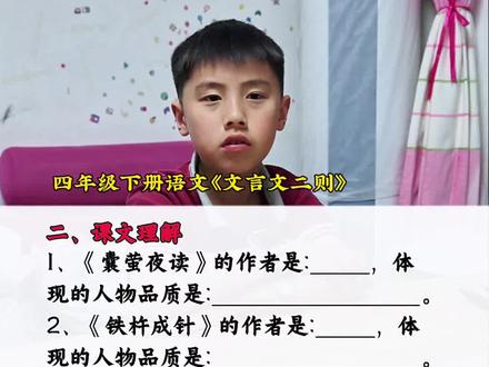 小学语文四年级下册《文言文二则》课文理解 小学语文四年级下册《文言文二则》课文理解#小学语文 #四年级下册语文#课文理解#学霸笔记#每天学习一点点