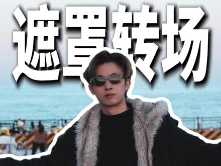 一分钟教你遮罩转场,让你的视频转场不再生硬 #创意拍摄 #剪辑教程 #手机拍摄 #vlog