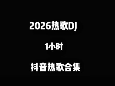 2026抖音热歌DJ一小时串烧,车载必备!#抖音热歌 #抖音热歌推荐🔥 #爆了#没出息 #咏春 #Dj