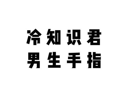你的手指有多长~#冷知识 #女生必看 #情侣日常