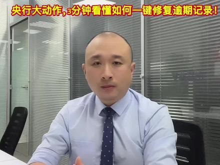 信用“复活”指南!央行大动作,3分钟看懂如何一键修复逾期记录#公司僵局#信用修复#干货分享