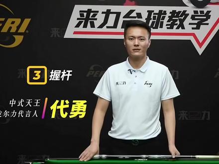 绝版代勇台球教学,错过很难再找到 新手入门基础教学《握杆》
#台球 #台球教学 #台球干货知识分享 #握杆 #台球是一种生活