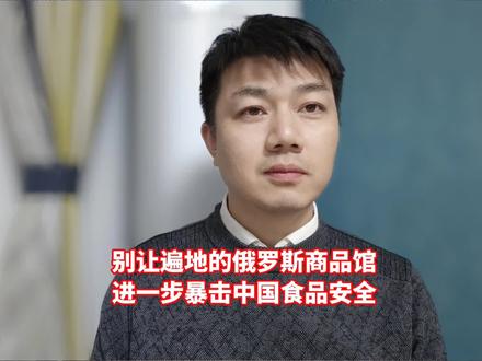 别让满地的俄罗斯商品馆暴击中国的食品安全!