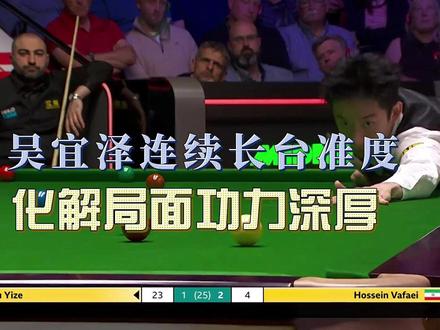 吴宜泽连续长台准度对手毫无办法 斯诺克吴宜泽连续长台准度对手毫无还手之力!吴宜泽化解局面功力深厚#斯诺克 #吴宜泽 #吴宜泽准度 #精彩