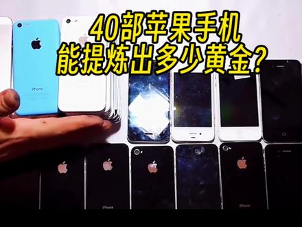 40部苹果手机能提炼出多少黄金?#黄金提炼 #手机 #娱加贵金属
