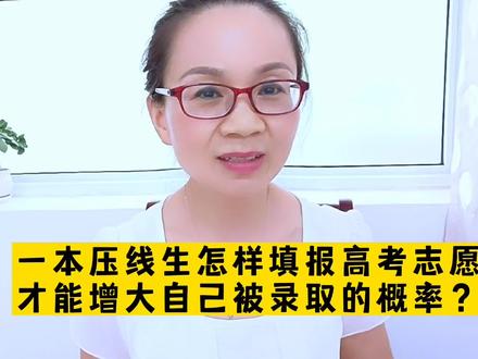 一本压线生怎么样填报高考志愿,才能增大自己被录取的概率?#高考志愿填报 #一本压线生 #一本压线生如何填报 #燕子升学规划 #高考志愿填报 #选大学选专业