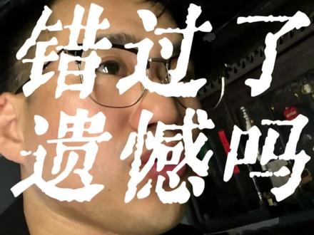 错过了、遗憾吗 #遗憾 #分手 #前任 #爱情 #释怀