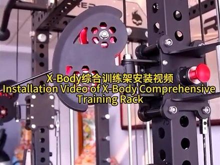 rep综合训练中英文安装视频教程。博飞健身X-Body拍摄 rep综合训练架中英文安装视频教程,架子总重四百多公斤,对于健身锻炼初学者来说安装是比较费时,费力的一个事情。安装过程中很容易出现安错顺序,立柱分不清前后左右,钢丝绳走线路线,配重片孔的方向,快调机头的把手区分左右,机头正反,螺丝和顶丝的松紧等一些想不到地方。因此博飞健身X-Body安排,拍摄一次从开始到结束详细的安装过程,分享给大家!如有不完善的地方,望大家反馈给我,以便加以改进。也希望家庭爱好者点赞收藏,谢谢大家提出见解!合作请留言!
#居家锻炼 #源头厂家直供 #出口 #家庭健身 #安装教程