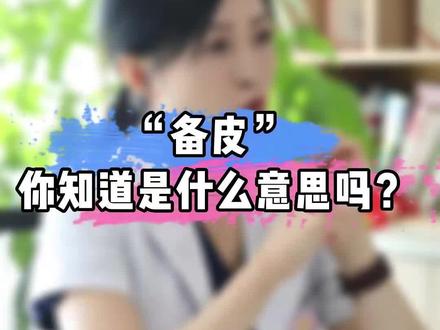 产期的“备皮”是怎么一回事,原来不光产科有其它科室也有?#备皮 #产科医生 #分娩 #产前产后 #巍姐靠谱