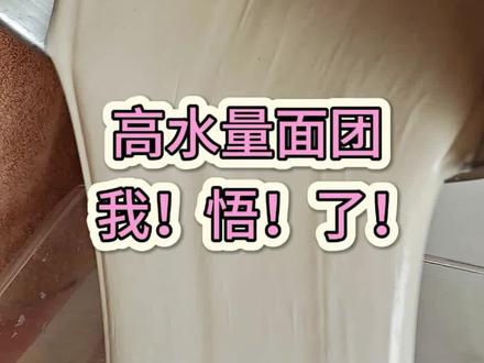 高水量面团打面最适合新手的方法,屡试不爽!
#高水量面团 #打面技巧 #新手友好