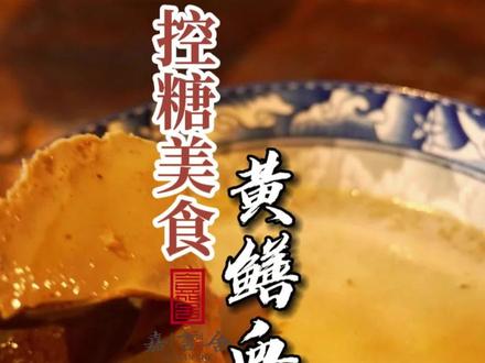 控糖美食 黄鳝血蒸蛋 #喻嘉言 #嘉言舍 #控糖美食 #中医传承 #健康