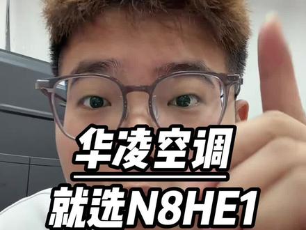 华凌空调就认准N8HE1,其他都是减配版
#空调 #华凌空调 #国补 #家电国补 #空调国补