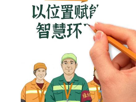 #环卫设备 #智能环卫 #物联网 智能电子工牌,实现环卫人员作业的智能规划和实时调度。@抖音小助手