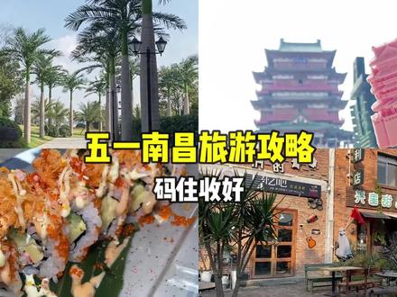 #浪计划 #抖音探店团 #本地美好推荐官 五一来南昌怎么玩,这份攻略指南收好咯~