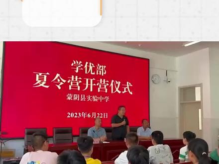 6月22日,蒙阴县实验中学举行学优部夏令营开营仪式。