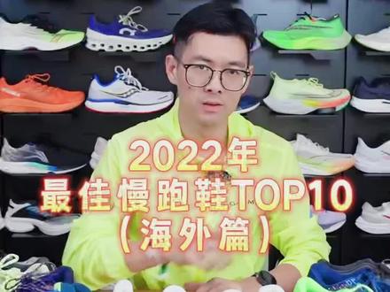 2022年最佳慢跑鞋-海外榜单,值得买的慢跑鞋,你去了几双?
#跑鞋 #跑步 #跑步装备 #慢跑鞋 #慢跑鞋推荐