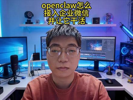 openclaw怎么接入企业微信并让它干活? Openclaw接入企业微信,让它写word,ppt,excel,画图,数据分析,会议纪要