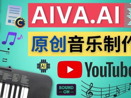 AIVA是一款基于人工智能技术的音乐创作编曲网站,它可以自动创作出令人惊艳的原创音乐作品。AIVA会为你生成一首符合你需求的原创音乐。而且它还支持多种风格和乐器选择,让你可以根据自己的喜好进行定制。无论是想找灵感、放松心情还是寻找背景音乐,都可以来试试AIVA哦! #AIVA #人工智能 #音乐编曲 #原创音乐 #音乐编曲