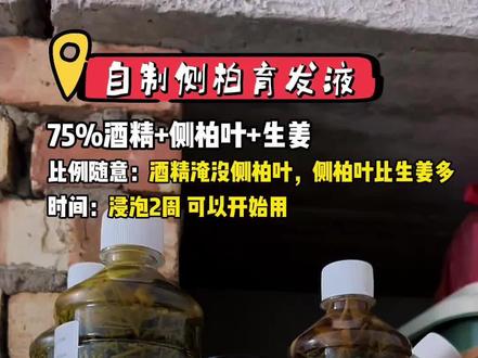 不到10元的自制侧柏育发液,养出乌黑光泽瀑布发 #分享真实生活 #掉发 #生发养发