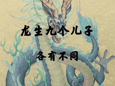 龙生九子,各有不同?看看老龙的老婆们就知道了!!#民间传说