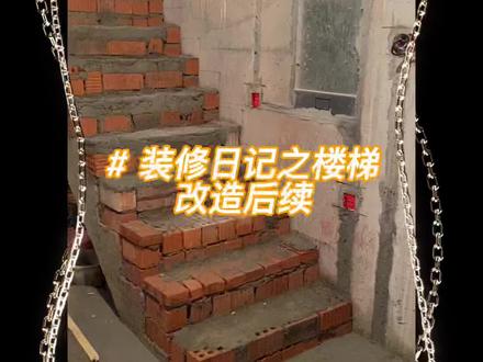 #创作灵感 #你是凭实力刷到的 @DOU+小助手 楼梯改造后续来咯