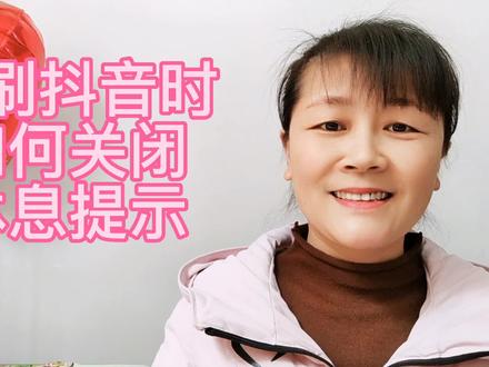 在刷抖音时,如何关闭休息提示开关,刷视频更顺畅。 #知识分享 #经验分享 #短视频 #中视频伙伴计划