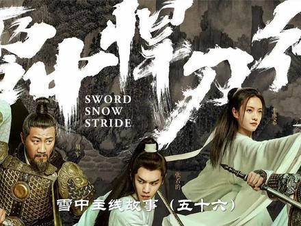 慕容女帝誓破流州、西楚双壁大战北莽蛮子#雪中悍刀行 #影视解说