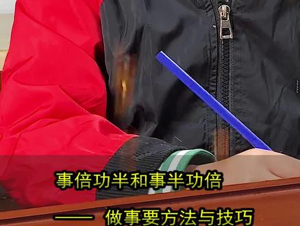 事半功倍和事倍功半,看似一样却截然不同@抖音创作者中心