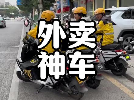 外卖小哥公认最强的5款外卖神车! #跑外卖 #外卖小哥 #外卖车 #电动车 #电瓶车
