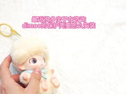 Dimoo新生日记保护壳来咯~#dimoo #新生日记 #dimoo保护壳 #新生日记保护壳 #dimoo新生日记