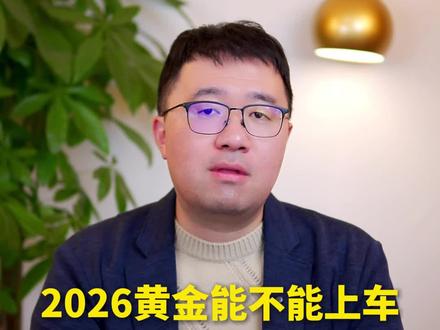 2026年黄金能不能继续往上冲?大概率是,因为这四个关键因素,听完更安心了#黄金 #积存金 #资产配置