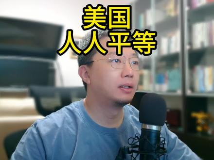 美国人人平等 #美国 #人人平等 #黑人 #印第安人 #青衿论