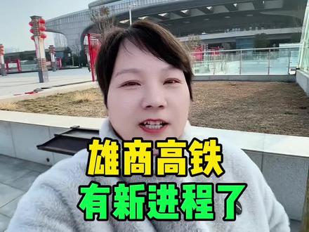 雄商高铁有新动静了#雄商高铁 #雄商高铁最新进展 #交通出行