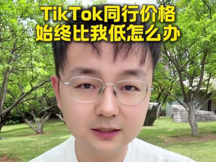 Tiktok同行价格比我低#跨境电商#tiktok