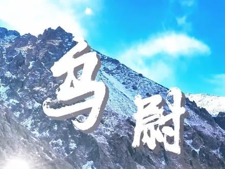 穿越天山只需20分钟!但在世界最长高速公路隧道里,像逛了一个新疆风景画廊#乌尉高速