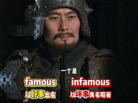 infamous不等于出名! #英语#英语学习#趣味英语