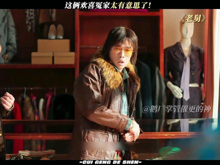 狗肠子太会唠了! #电视剧老舅