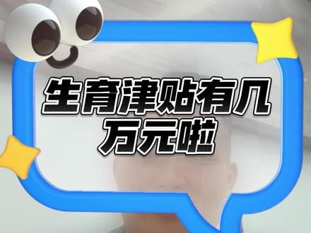 深圳生育津贴你要领吗#生育津贴 深圳同城#深圳同城 #谁还没个证