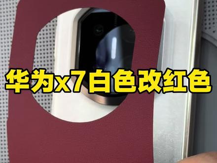 华为matex7白色秒变红色,再也不用担心买不到喜欢的颜色了。#沈阳全包膜创始人小胖贴膜 #专业贴膜 #折叠屏手机贴膜 #沈阳贴膜谁家好