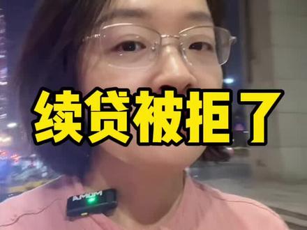 线上续贷被拒怎么办#续贷 #续贷政策