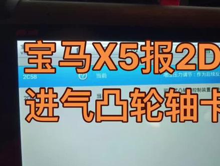 宝马X5报2D5A 2C58 进气凸轮轴卡住!#汽车维修