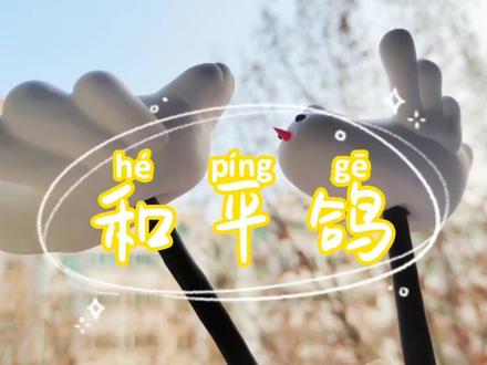 冰雪冬奥已经结束了,和平鸽一直飞在我的心里呀~ #手工diy #粘土教程 #和平鸽 #冰雪冬奥 #冰雪2022