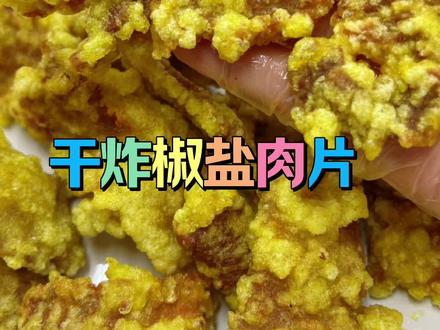 干炸椒盐肉片 外面酥脆 里面入味不腥 巨巨巨巨好吃#美食分享 #家常菜#干炸肉 #真实生活分享官
