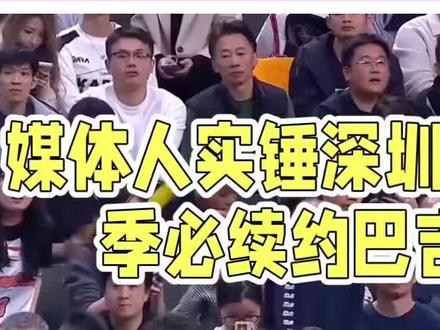 媒体人:深圳下赛季一定会续约巴吉#dou上热门 #篮球 #抖音小助手#内容过于真实 #万万没想到@DOU+小助手