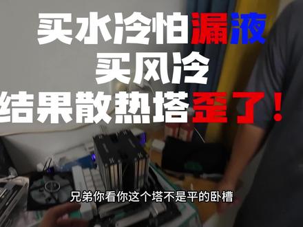 买水冷怕漏液 买风冷 结果散热塔歪了! CPU:i5-12600kf盒
主板:华硕B760M天选WiFi D4
内存:威刚XPG龙耀16*2 32GB 3600频率灰色
硬盘:致态Tiplus7000 2TB+致态TiPLUS 7000 1TB
散热:COOLLEO酷里奥F60T性能版(V2)双塔双风扇风冷散热器支持1700/AM5
显卡:华硕RTX4060Ti天选
电源:航嘉Wd650k金牌全模组黑色
机箱:航嘉S980X暴风雪黑色
风扇:丛林豹棱镜4RS黑色*9 反5正4
#第一人称视角 #记录真实生活 #diy电脑 #电脑装机 #我要上热门🔥
@DOU+上热门 @抖音小助手 @DOU+小助手