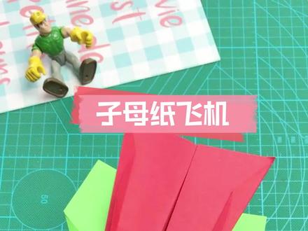 子母纸飞机你见过吗?还飞得真不错#纸飞机 #纸飞机的520种折法 #折纸飞机