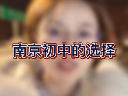 #创作灵感 南京初中怎么选? 来看人数和成绩,完整表单后台私信 #学区房 #南京家长 #同城教育 #小升初择校技巧 @DOU+小助手