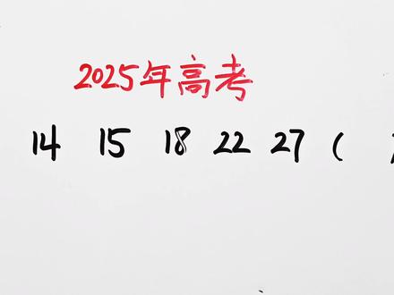 2025年高考:8,14,15,18,22,27()