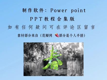 PPT教程合集来啦~ 将进酒和春天ppt教程#PPT #PPT制作#PPT教程 #将进酒