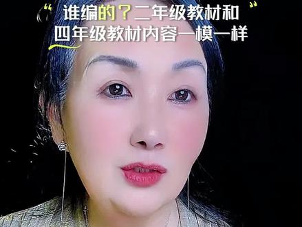 这合理吗?二年级教材竟和四年级教材内容一模一样,教材不严谨,这可是影响了多少孩子#民生#教材改版#教育乱象#传递正能量@DOU+小助手